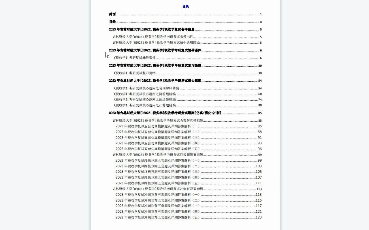 【电子书】2023年吉林财经大学[0202Z1税务学]税收学考研复试精品资料哔哩哔哩bilibili