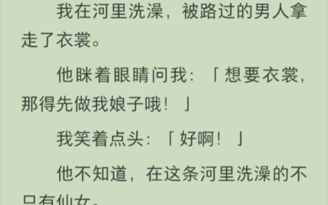 [图]（完结版）牛郎偷走了我的衣裳