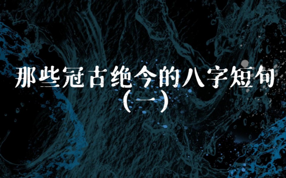 “山不让尘,川不辞盈”|那些冠古绝今的八字短句.哔哩哔哩bilibili