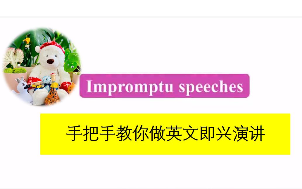 【英语演讲与辩论】手把手教你做英文即兴演讲Impromptu speeches哔哩哔哩bilibili