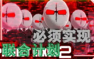 Download Video: 【暴力迪吧MPN】10.反汉局？不 我们更多更强