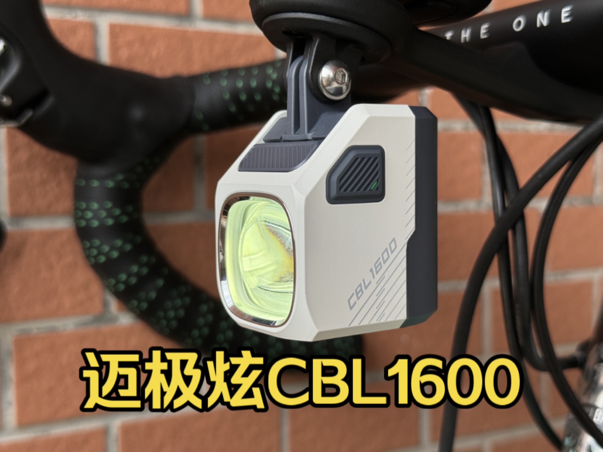 自行车灯开箱,迈极炫CBL1600哔哩哔哩bilibili