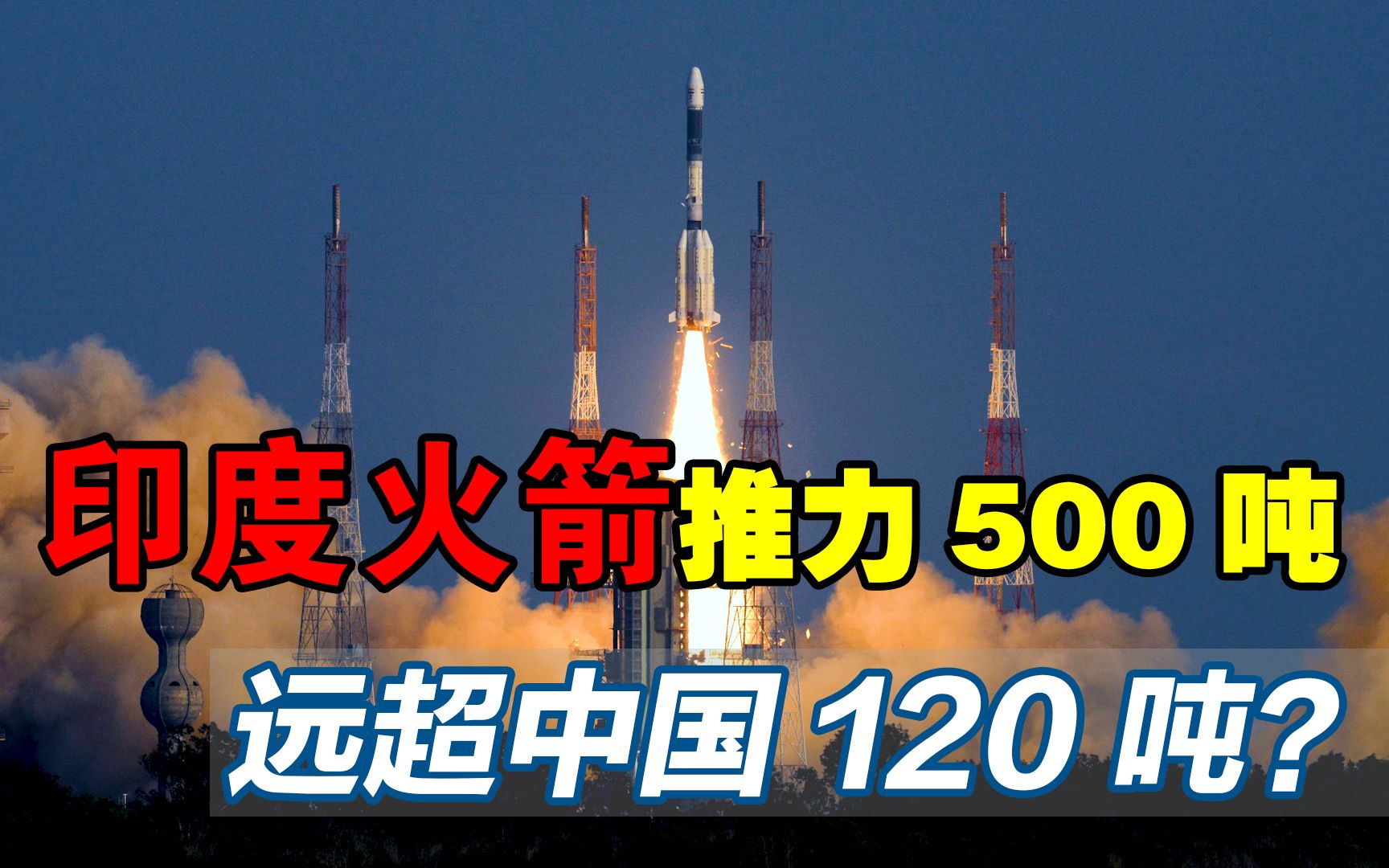 印度火箭比中国牛?印度火箭发动机推力500吨,我国却仅有120吨?哔哩哔哩bilibili