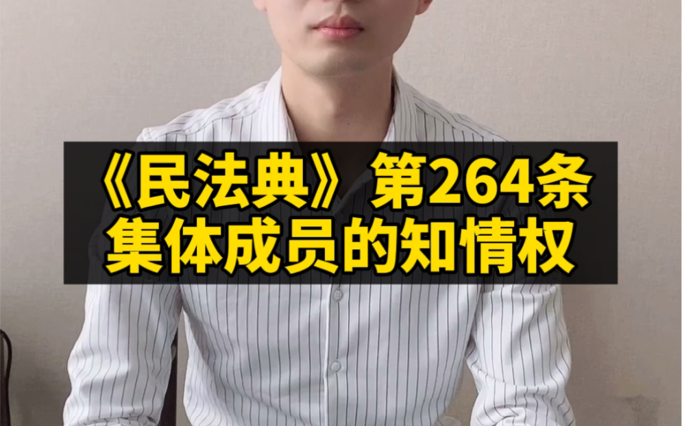 《民法典》第264条 集体成员的知情权哔哩哔哩bilibili