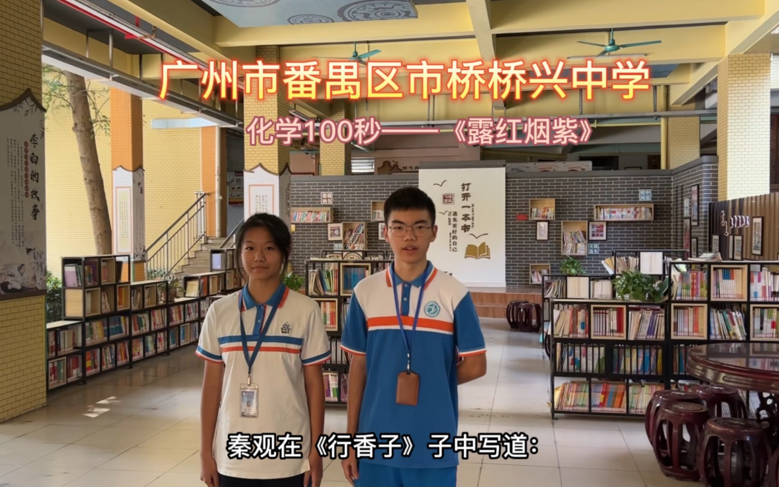家庭化学实验100秒-广州市番禺区市桥桥兴中学-露红烟紫实验