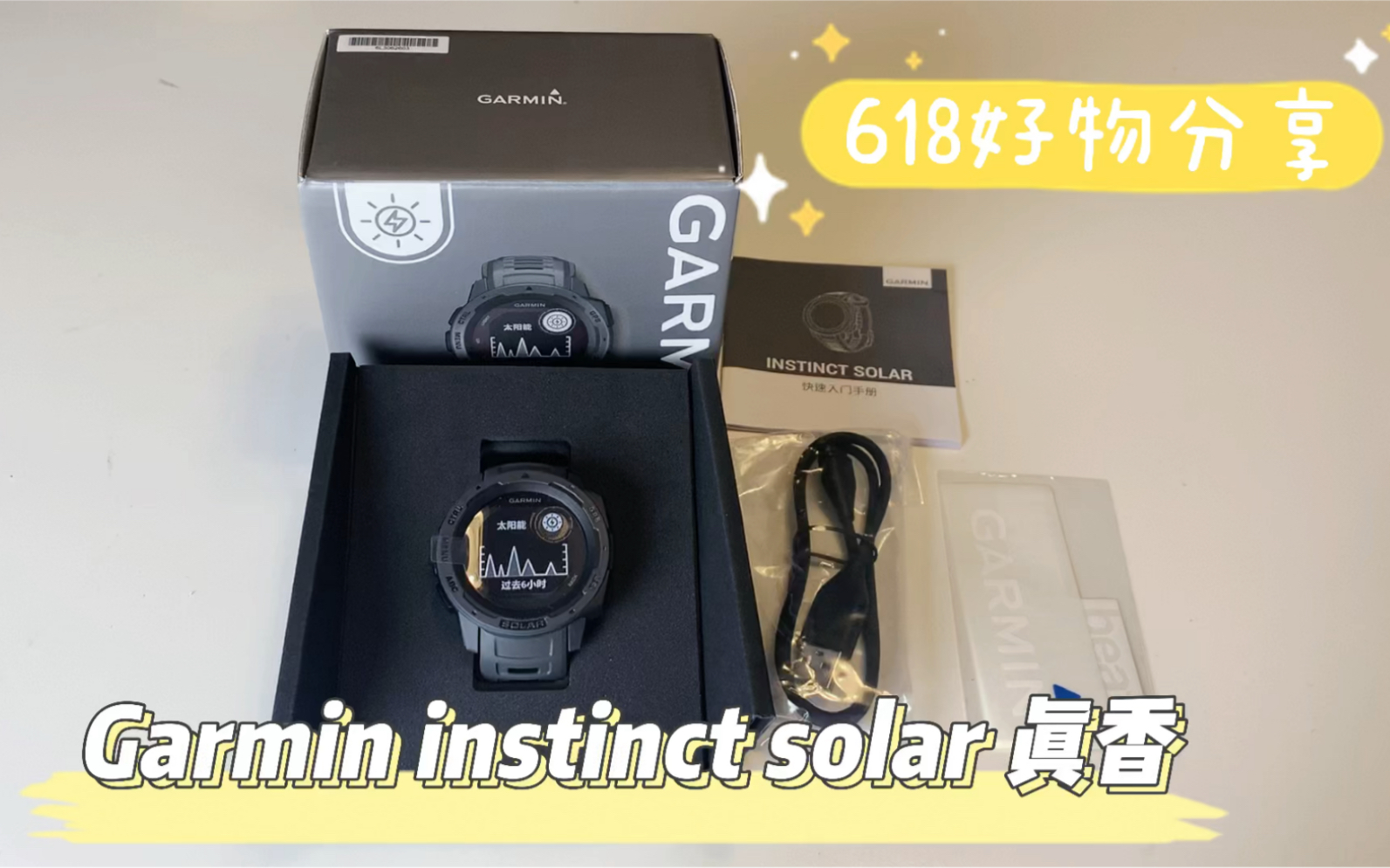 运动党看过来!618必抢运动手表 Garmin instinct solar佳明本能太阳能手表开箱+简易实测!哔哩哔哩bilibili