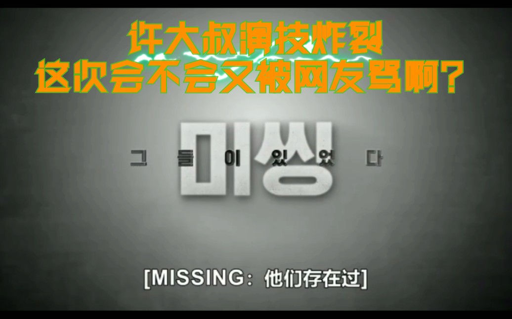 [图]【missing：他们存在过】到底死人村里发生了什么，高修和许峻豪大叔带来什么样的演技？