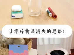 Tải video: 极简 | 别再收拾零碎物品了，没用就丢掉！