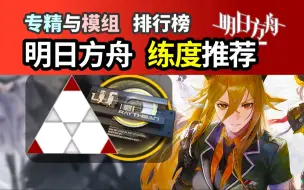 Video herunterladen: 【明日方舟】干员练度推荐#3 - 技能专精 模组升级 优先度排行榜（怀黍离后）240301