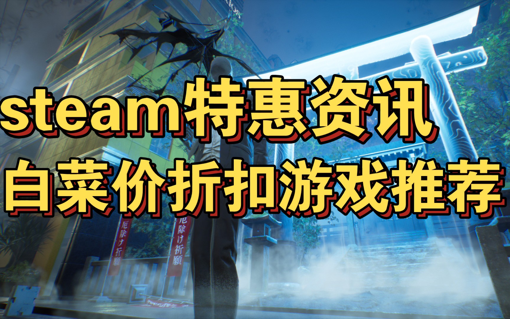 steam特惠资讯,白菜价折扣游戏推荐单机游戏热门视频