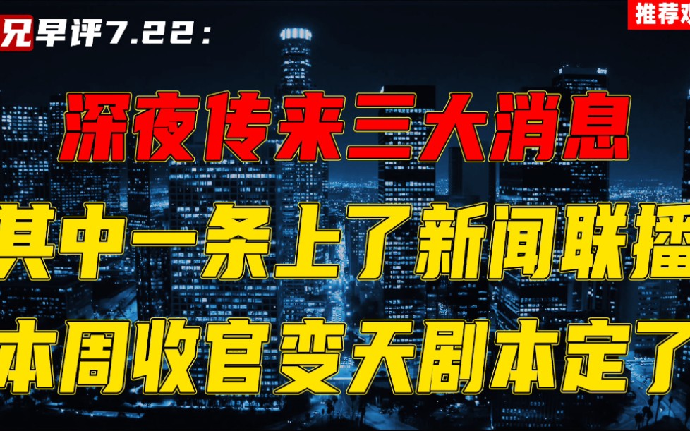 [图]深夜传来三大消息，其中一条上了新闻联播，本周收官标题剧本定了