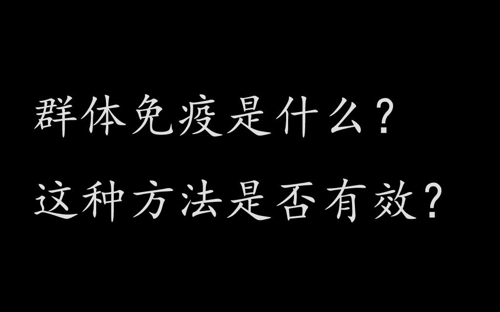 一分钟带你快速了解什么是群体免疫!哔哩哔哩bilibili