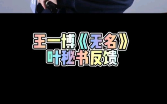 王一博电影《无名》路演及《无名》物料韩网反馈哔哩哔哩bilibili