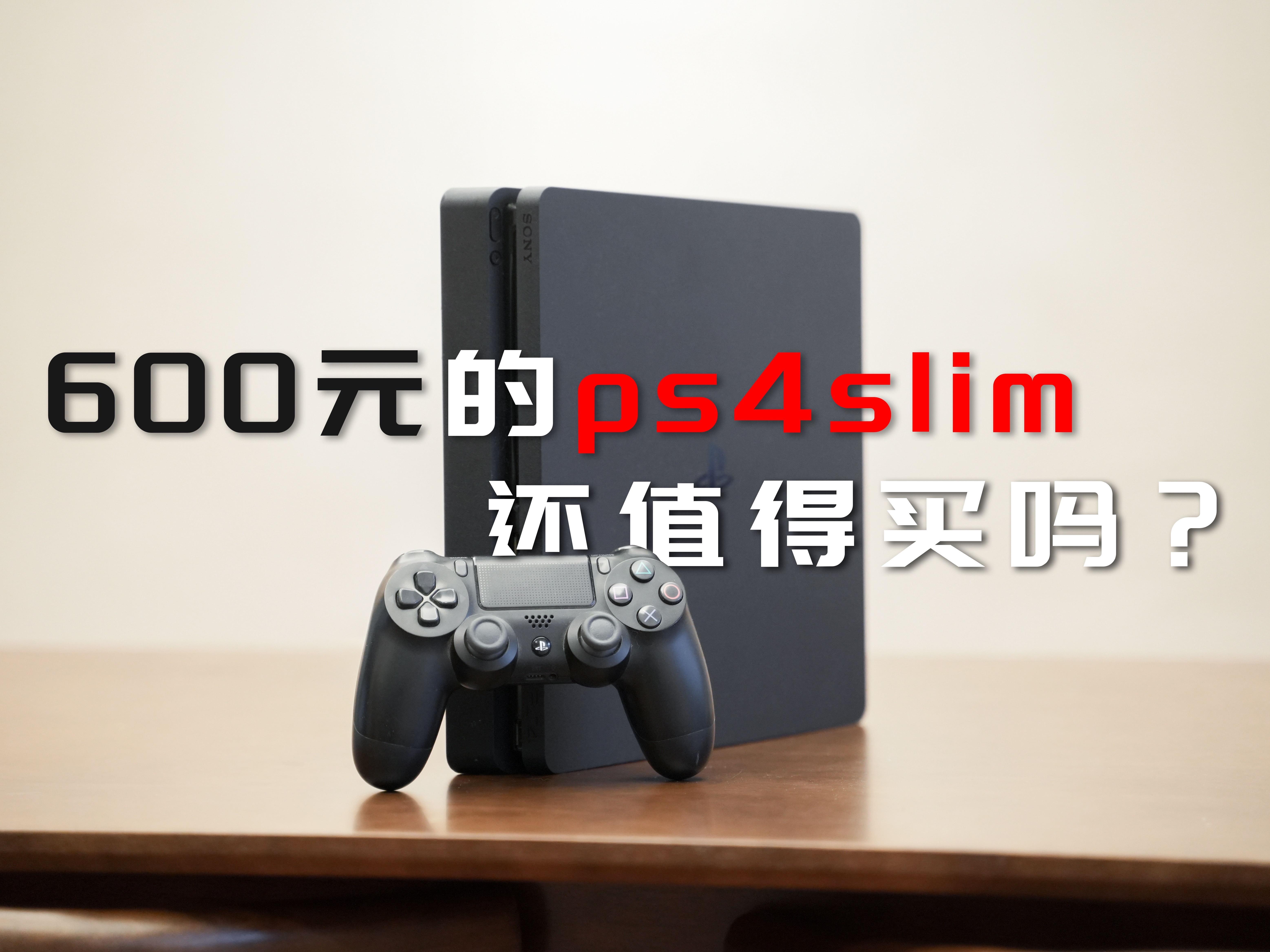 ps4slim评测体验|600元就能买到?游戏卡吗?1080p30帧?