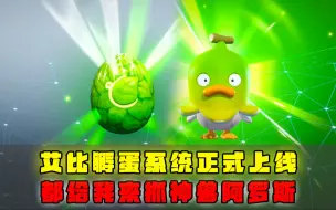 Descargar video: 神奇艾比孵蛋系统已上线，快来捕捉神兽阿罗斯