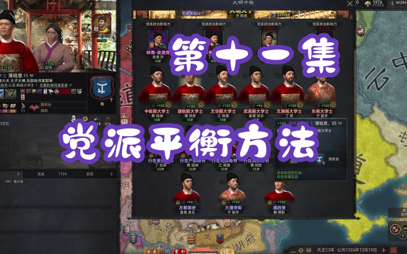 【CK3】变身大明mod介绍第十一回:党派平衡方法(中枢朝廷篇)哔哩哔哩bilibili演示