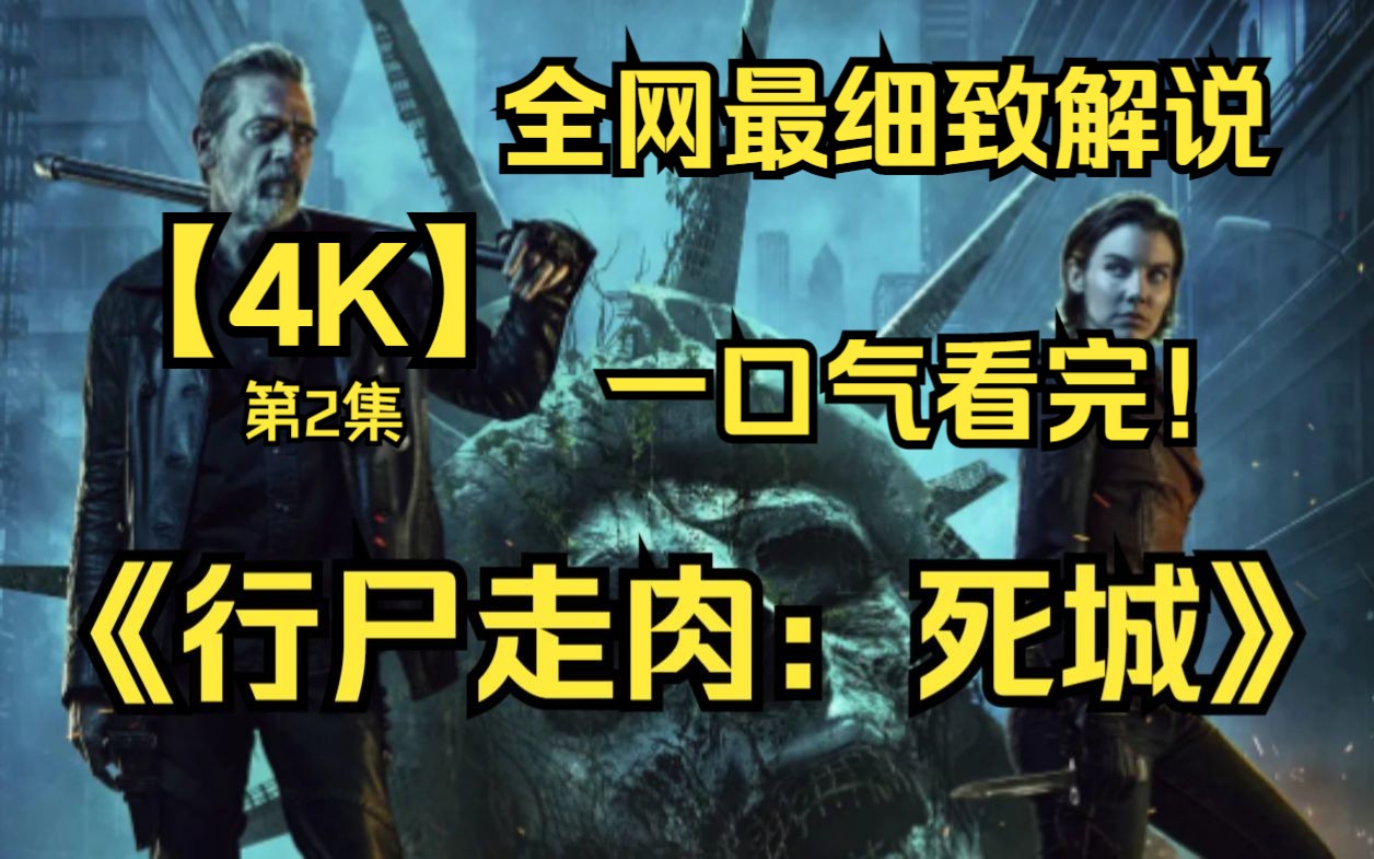 [图]一口气看完4K画质神作《行尸走肉：死城》第二集：尼根与玛姬的故事！他们能否逃出生天呢？