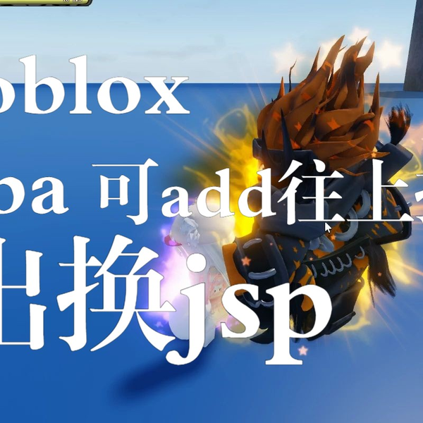 ROBLOX/YBA】官方表+pker表_网络游戏热门视频