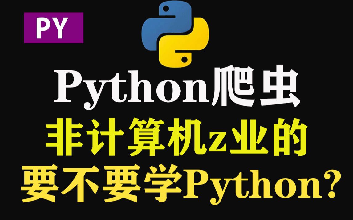 Python也太牛了!你们是否知道非计算机专业的要不要学Python呢?哔哩哔哩bilibili