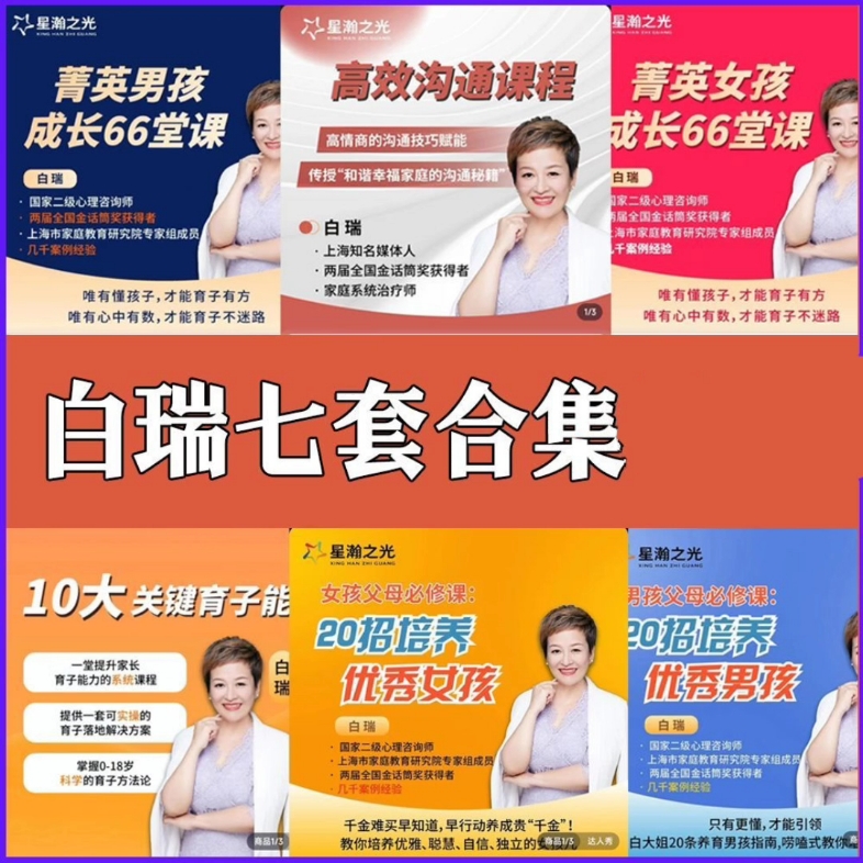 白瑞老师7套全集菁英男孩培养女孩成长66堂课高效沟通合集