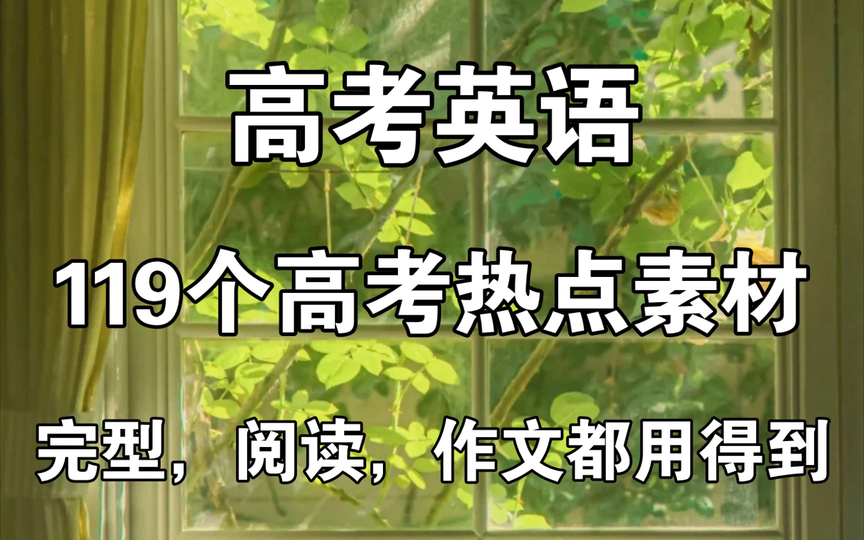 高考英语——119个高考热点素材!完型,阅读,作文都用得到!哔哩哔哩bilibili