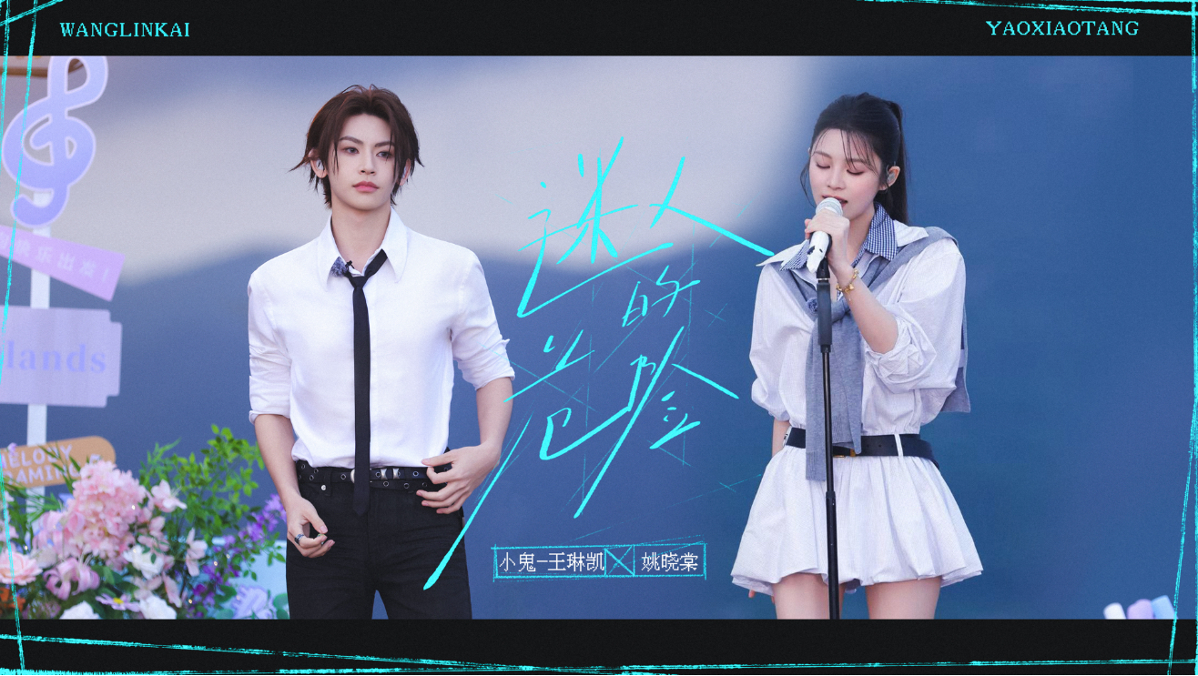 【小鬼-王琳凯×姚晓棠】「音你而来」合作舞台《迷人的危险》