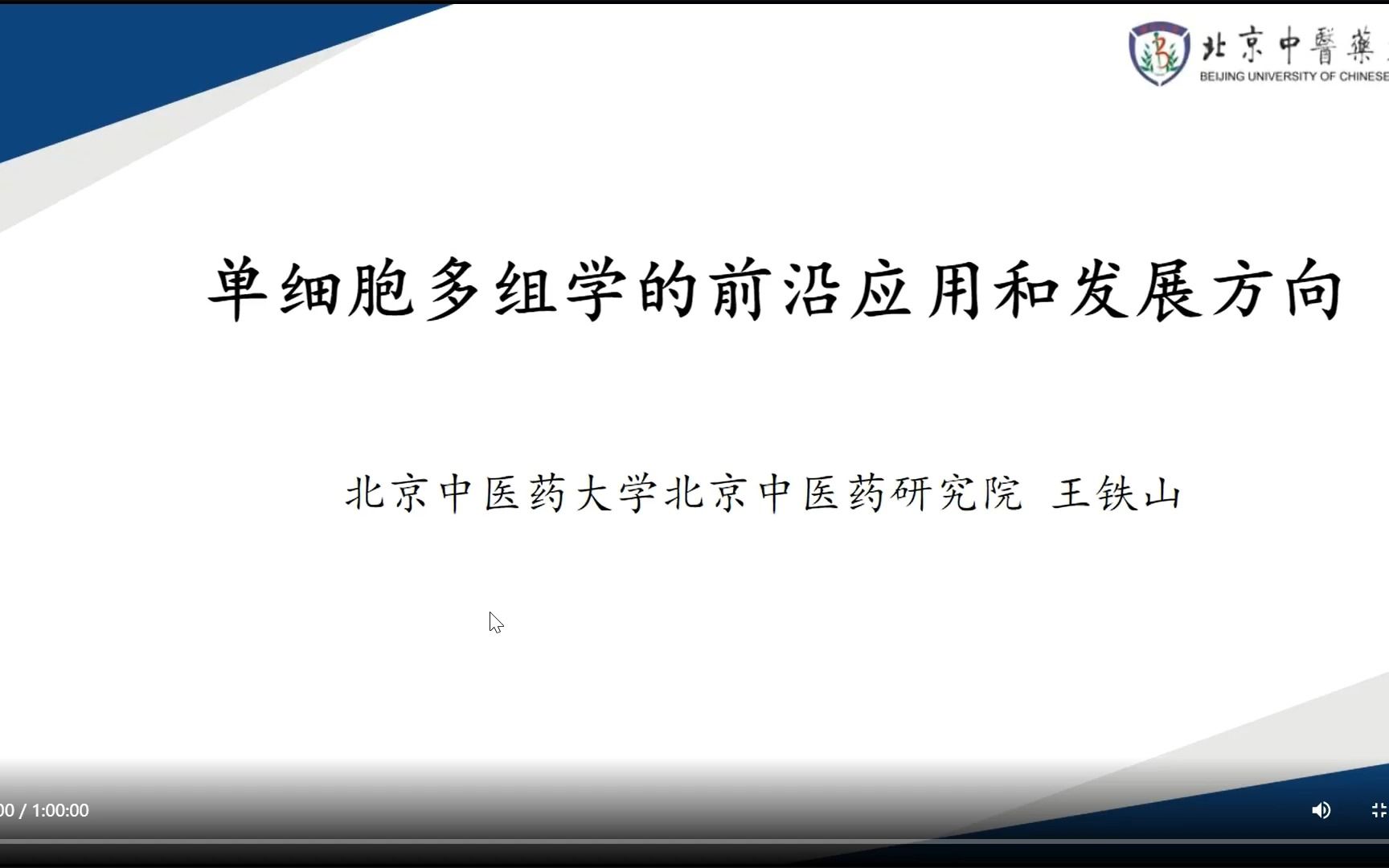 单细胞多组学的前沿应用和发展方向——王铁山 北京中医药大学哔哩哔哩bilibili