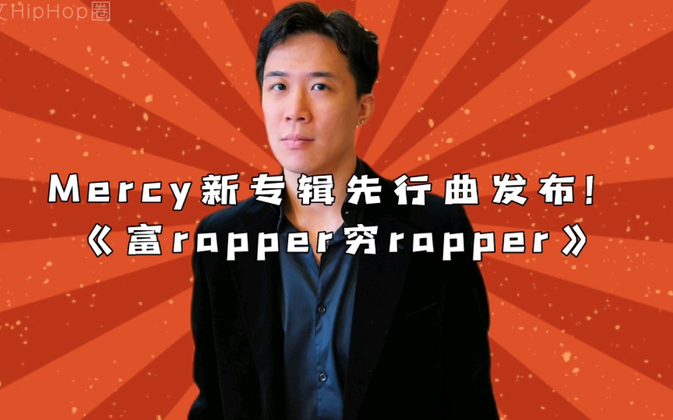 [图]Mercy新专辑先行曲发布！《富rapper穷rapper》！你觉得怎么样？