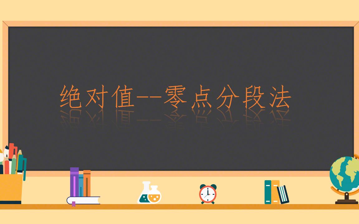 零点分段法哔哩哔哩bilibili