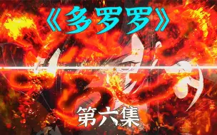 Download Video: 《多罗罗》百鬼丸遭遇魔神，夺回了自己的声音，却不小心失去了一条腿