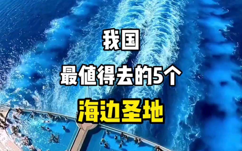 我国最值得去的5个海边圣地,你去过几个?哔哩哔哩bilibili