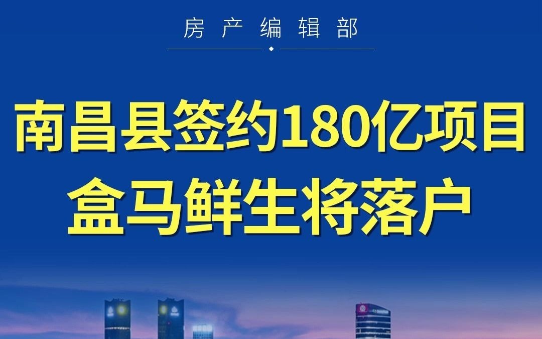 南昌签约180亿项目,盒马鲜生将落户在这里哔哩哔哩bilibili