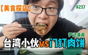 Download Video: 【探店】台湾小伙在大陆吃门钉肉饼 牛肉大葱馅似水煎包 小伙口水直流 尹记门钉肉饼店是清真店早上10点人潮汹涌 比褡裢火烧好吃一点【EP237】