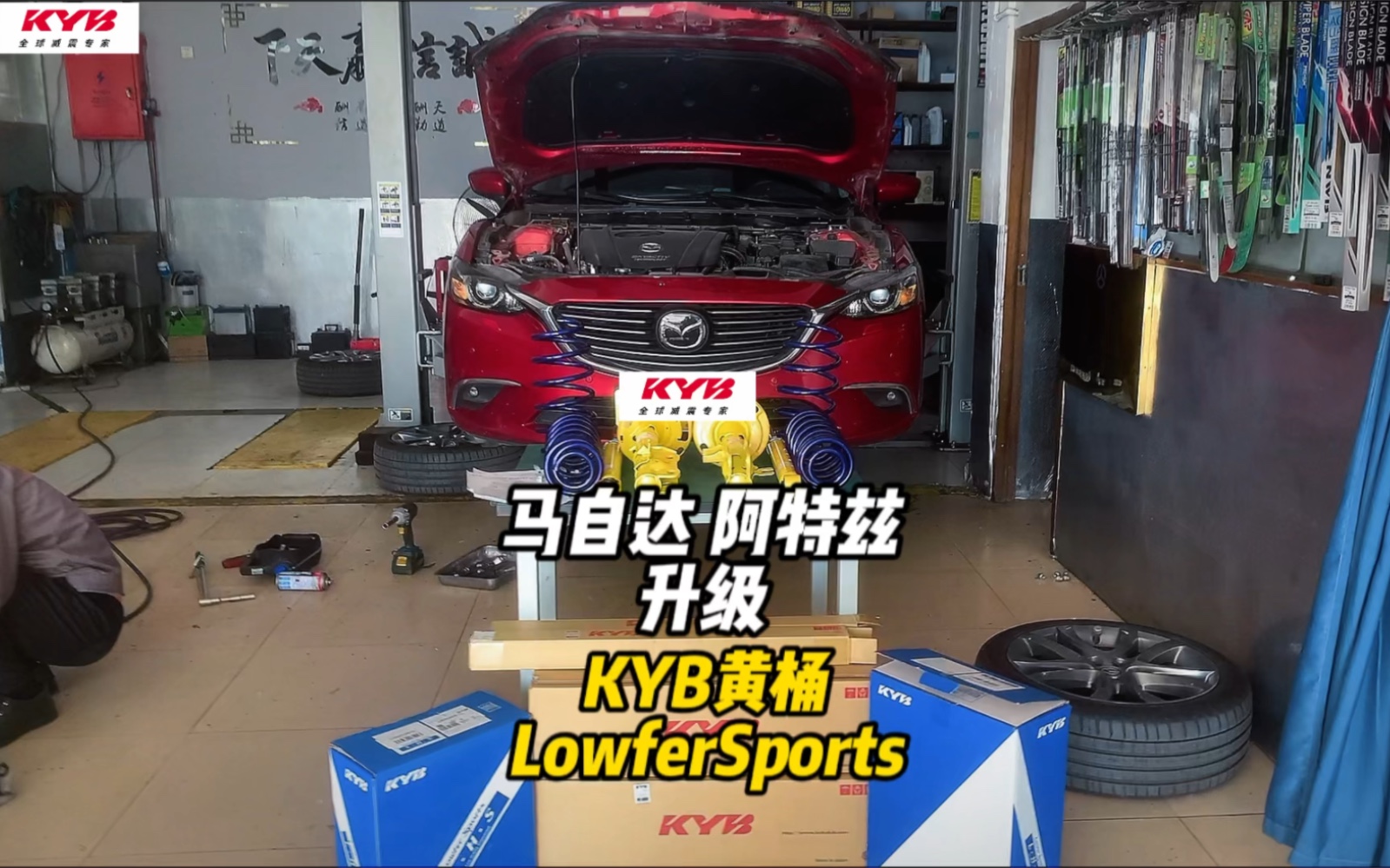 马自达阿特兹升级KYB黄桶高性能减震器LowferSports黄筒降低车身、提升操控和运动性上海专业改装底盘悬挂减震卡钳轮毂马自达全系车型都有高性能改件...