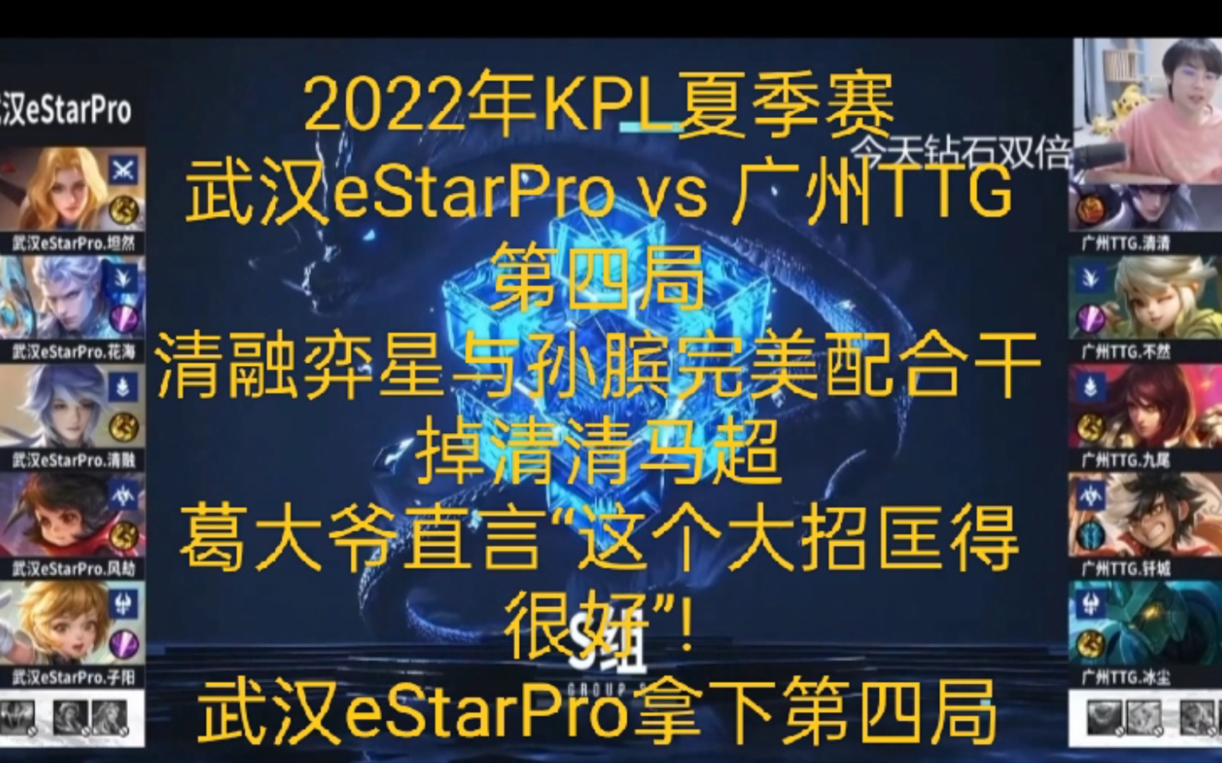 武汉eStarPro,清融弈星与孙膑完美配合干掉清清马超,葛大爷直言“这个大招匡得很好”!哔哩哔哩bilibili