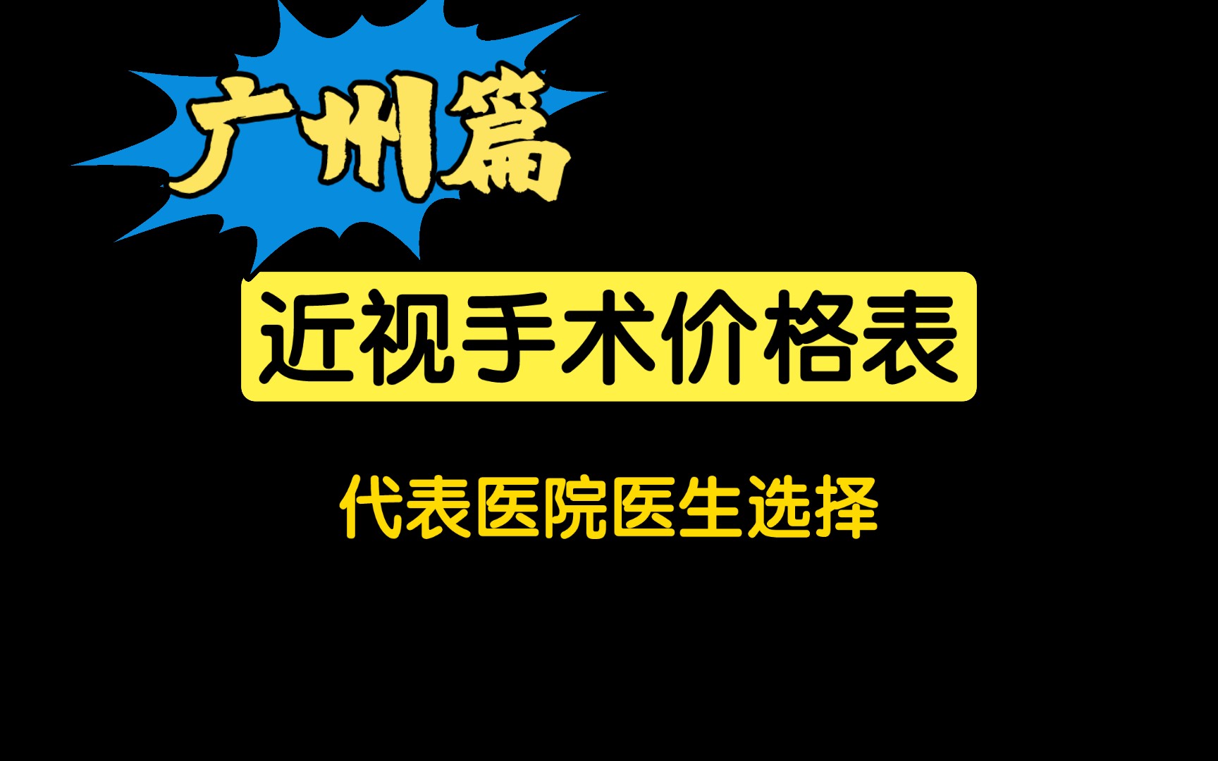 广州近视手术价格多少?价格表整理!哔哩哔哩bilibili