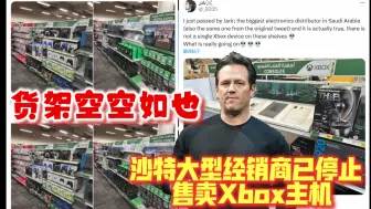 Download Video: 微软的尴尬！沙特大型经销商已停止售卖Xbox主机：货架空空如也