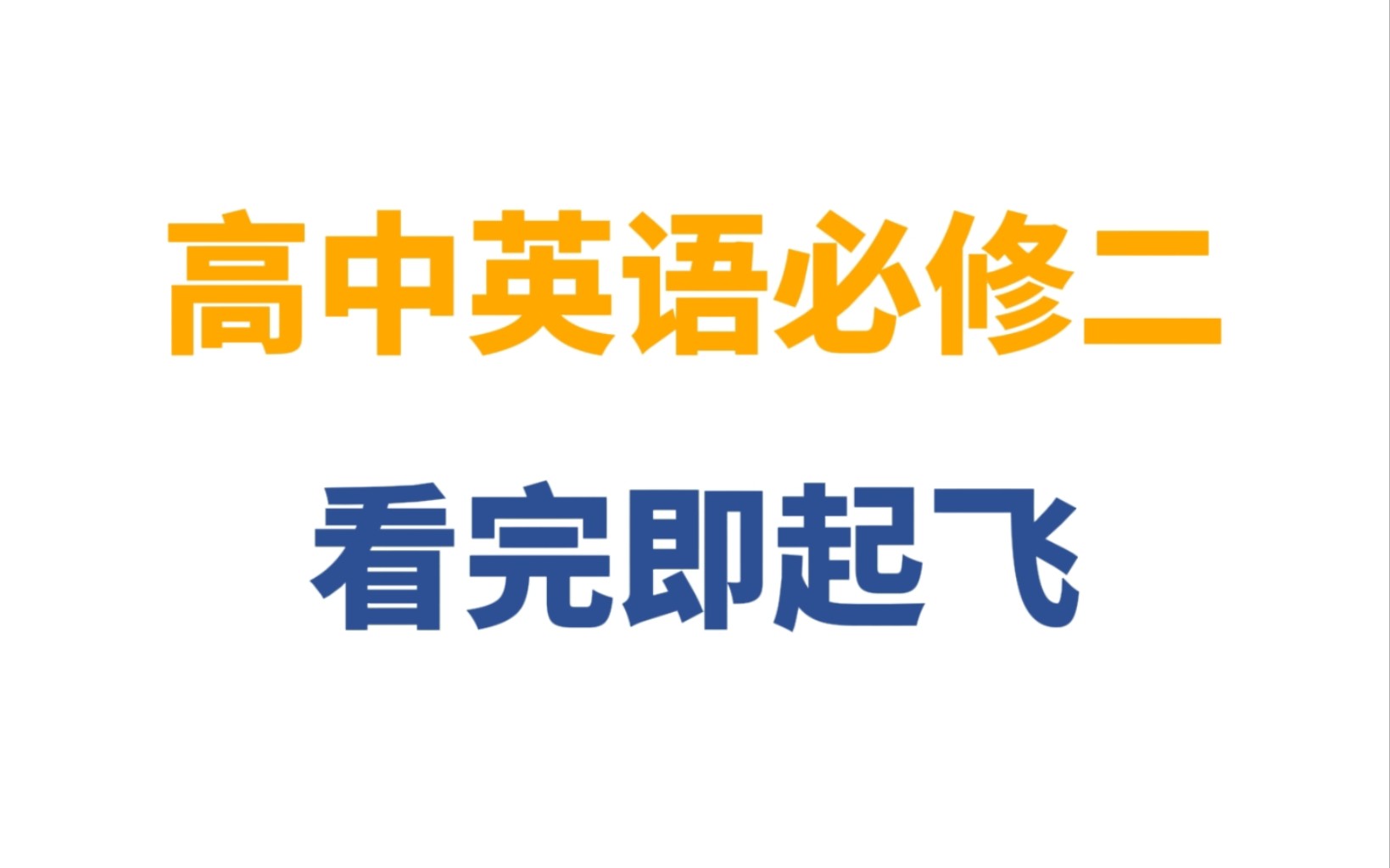 【大合集】人教版高中英语必修二知识点讲解|常考词汇&详细语法讲解哔哩哔哩bilibili