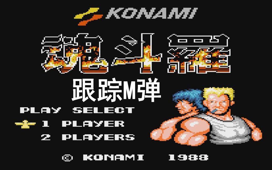 大浩解说-fc魂斗罗1代-跟踪m弹