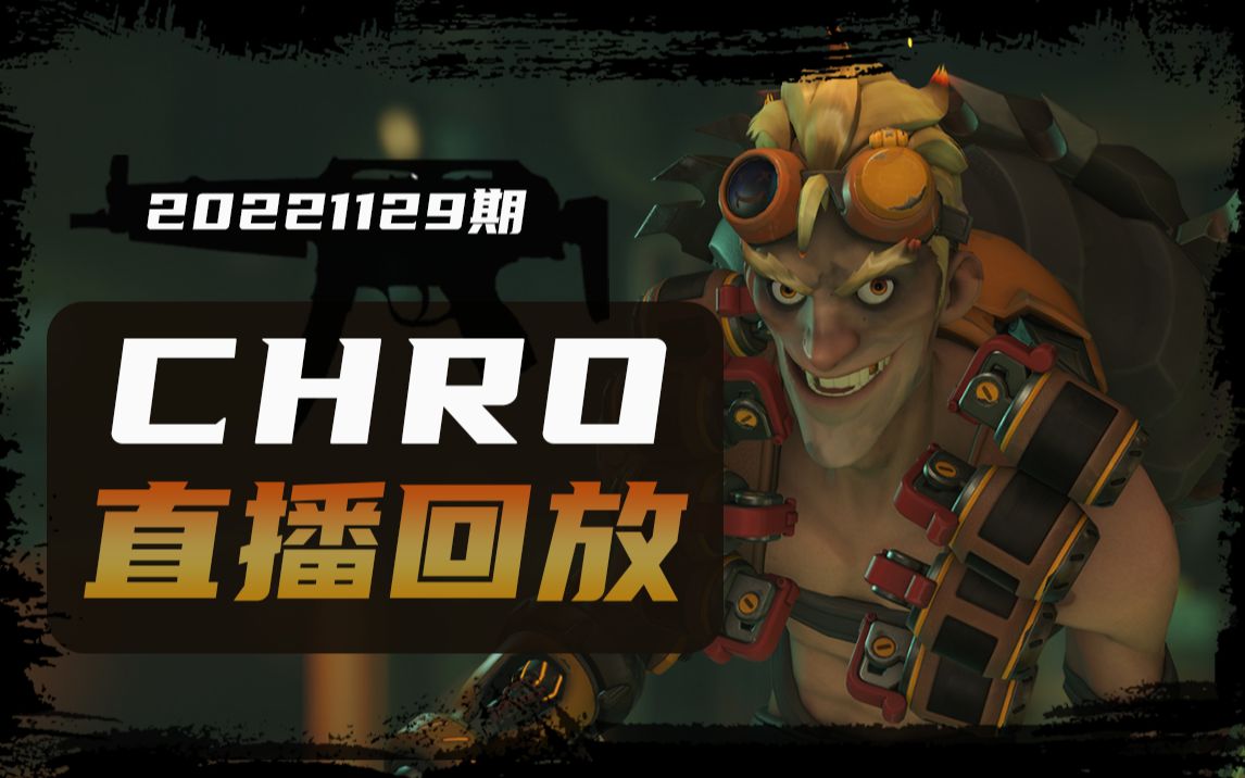 【Chro直播回放】守望先锋2外服百强狂鼠主播20221129期哔哩哔哩bilibili