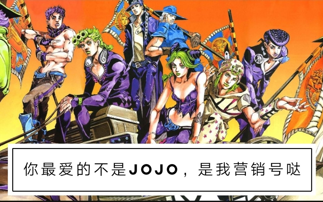 用营销号的方式为你的朋友安利JOJO吧哔哩哔哩bilibili