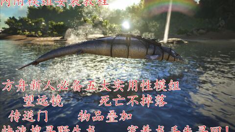 Mod精华 方舟实用性最高的五大模组 望远镜 死亡不掉落 叠加 传送门 快速寻找野生龙 恐龙 丢失寻回 怎样安装模组 模组打不开怎么办 哔哩哔哩 Bilibili Mod精华 方舟实用性最高的五大模组 望远镜 死亡不掉落 叠加 传送门 快速寻找野生龙 恐龙 丢失寻回 怎样安装模组 模组打不开怎么办 哔哩哔哩 Bilibili