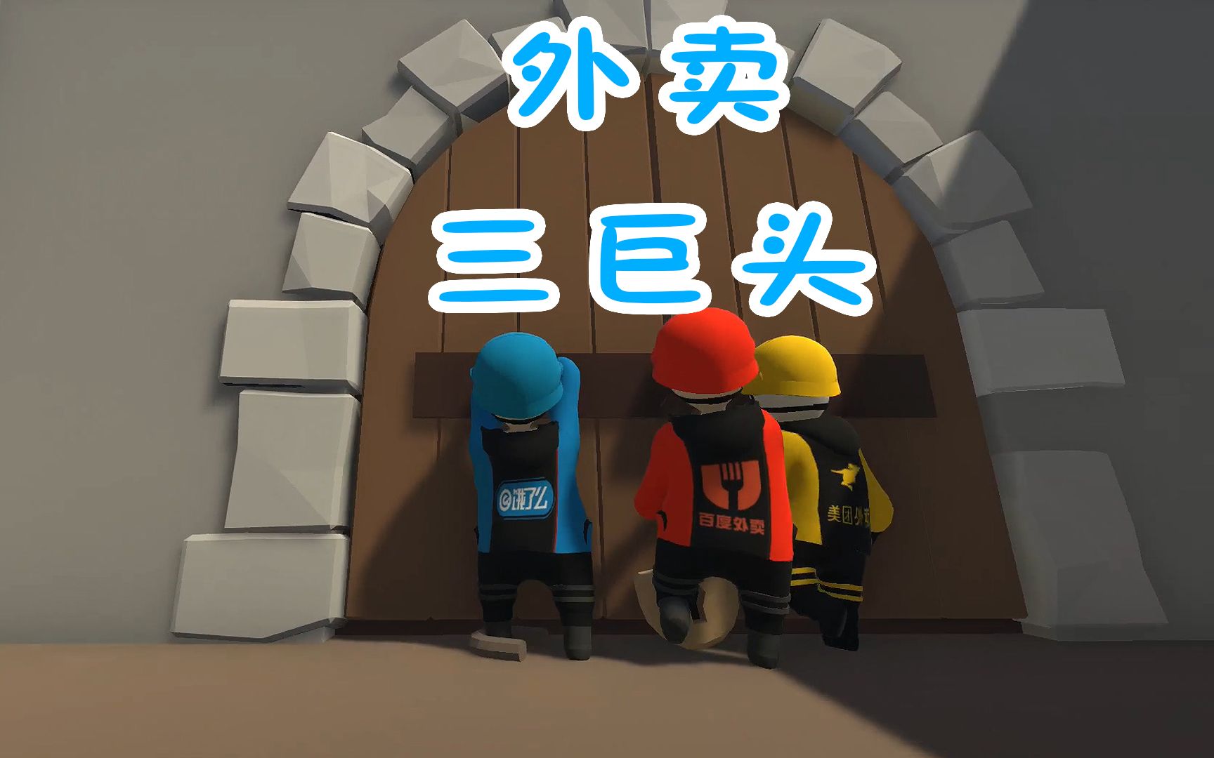 【合集】人类一败涂地外卖三巨头多人娱乐_哔哩哔哩_bilibili