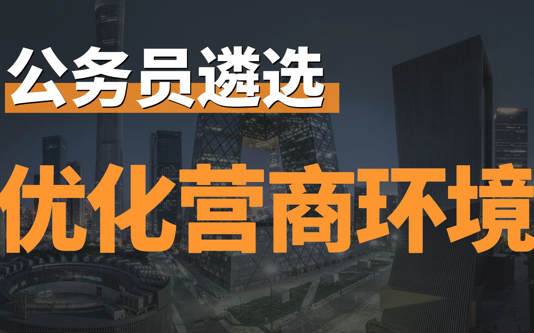 公务员遴选—优化营商环境 遴选 遴选面试 公务员遴选 遴选笔试 遴选课程 遴选网课哔哩哔哩bilibili