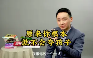 Télécharger la video: 原来你根本就不会夸孩子