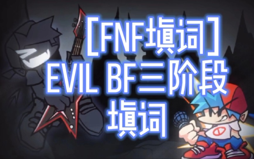 [图]［FNF填词］evil bf填词，当堕入深渊的那一刻，就早已不分善与恶！