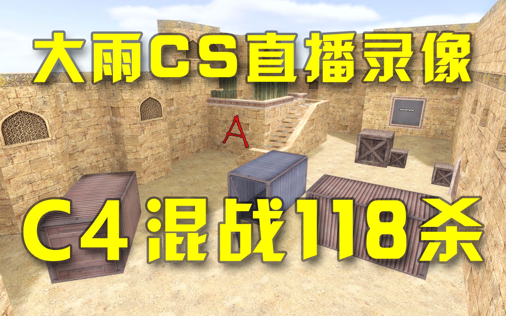 [图]CS1.6_C4地图混战118杀，没有粉丝狙击的时候打得真舒服。大雨CS直播录像（32）