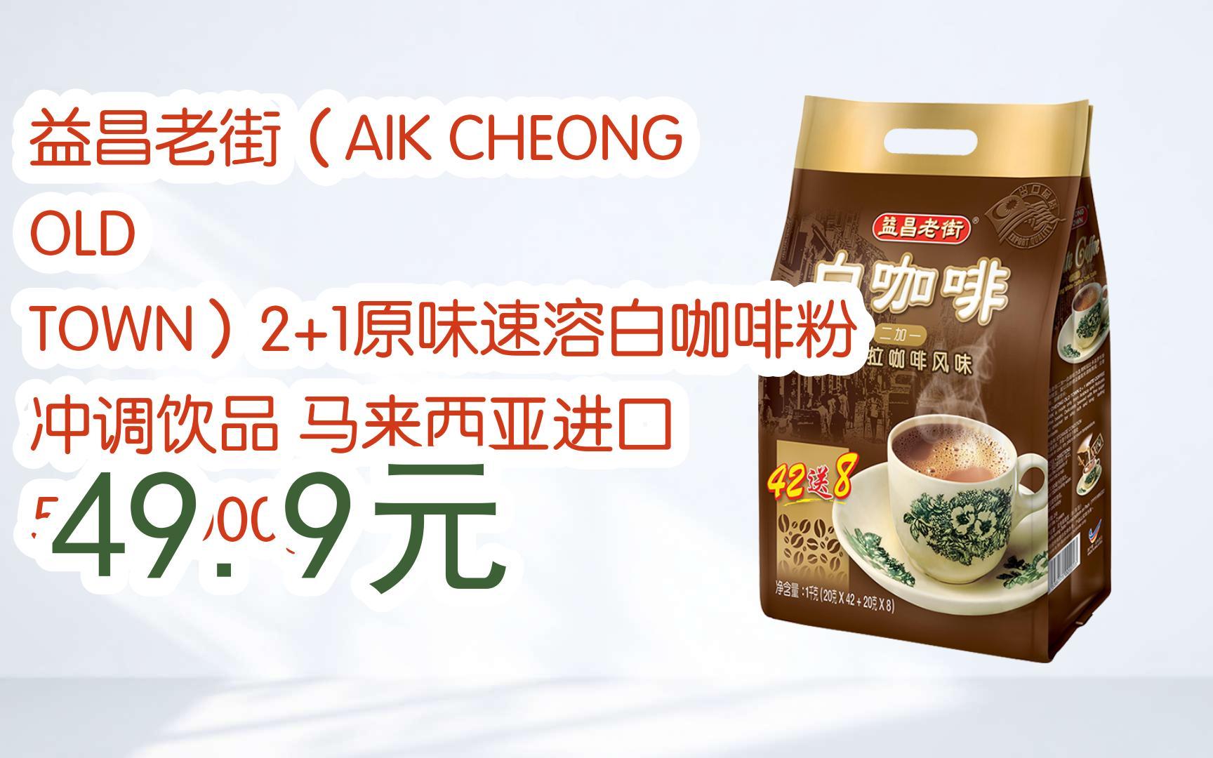 【11好礼】益昌老街(aik cheong old town)2 1原味速溶白咖啡粉 冲调