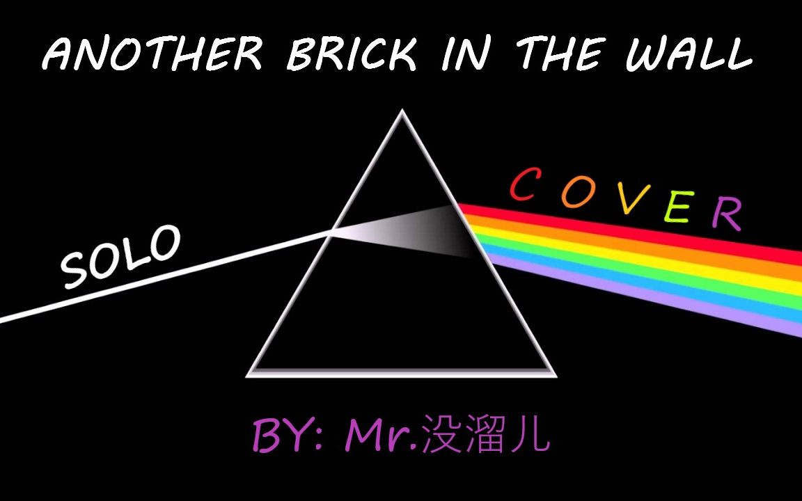 [图]Another Brick In The Wall SOLO COVER 《墙上的另一块砖》平克 弗洛伊德 PINK FLOYD 结尾有彩蛋哈哈哈