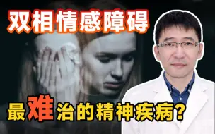 Download Video: 据说，双相情感障碍是抑郁症的升级版？